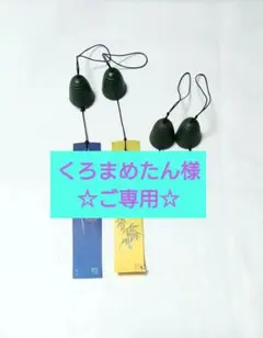 くろまめたん様　☆ご専用ページ☆