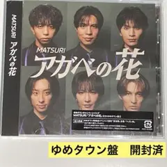 MATSURI アガベの花 ゆめタウン盤 CD