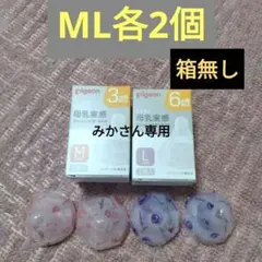 【みかさん専用】Pigeon 哺乳瓶用乳首 M・L 各2個