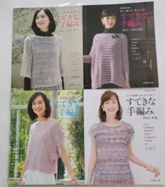 すてきな手編み 4冊セット