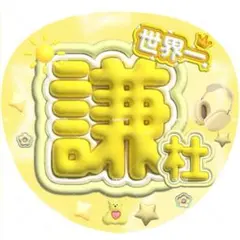 なにわ男子 長尾謙杜 うちわ