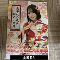 本田紗来 B2 ポスター 2025労働災害防止強調月間