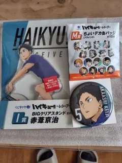 くじラック　ハイキュー　レシーブ　赤葦2点セット（I賞・M賞）