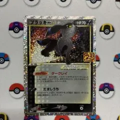 ブラッキー☆ プロモカードパック 25th ANNIVERSARY editi…