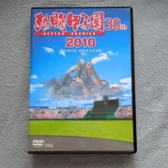 みんなの甲子園 2012 DVD - メルカリ