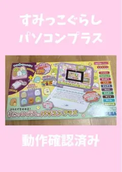 マウスできせかえ! すみっコぐらしパソコンプラス