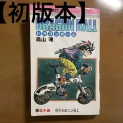 □ドラゴンボール 34巻 初版 第1刷発行 鳥山明 DRAGON BALL □ - メルカリ