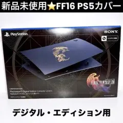新品未使用 PS5 FF16 デジタルエディション カバー ファイナルファンタジ