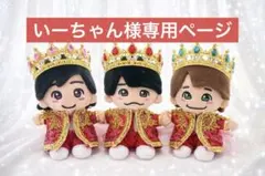 いーちゃん様専用　なにわ男子　ちびぬい　衣装　服　DOME VoyAGE