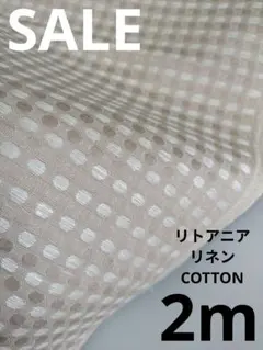 生地・リトアニアリネンCOTTON【2650円→2500円本日のみ】