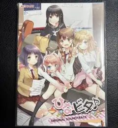 ひなビタ♪ オリジナルサウンドトラック+BITTER SWEET GIRLS! - メルカリ