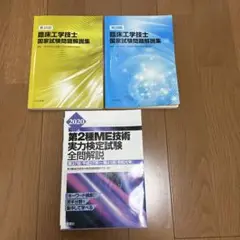 臨床工学技士国試問題　第二種ME検定問題