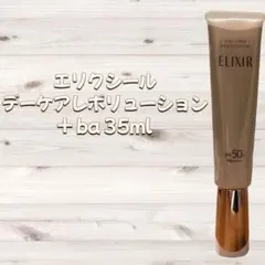 エリクシール デーケアレボリューション 35ml