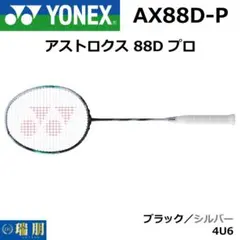YONEX アストロクス88Dプロ 4U5 新品未使用 楽天市場】アストロクス88d 4u5の通販