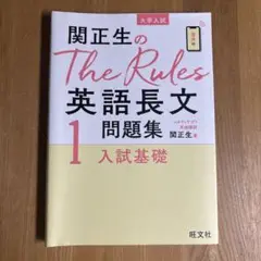 関正生のTheRules英語長文問題集1 入試基礎