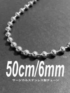 【ボールチェーンネックレス 6mm 50cm 1本】ステンレス c19