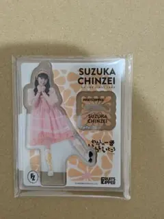 FRUITS ZIPPER 鎮西寿々歌 わたしの一番かわいいところ アクスタ