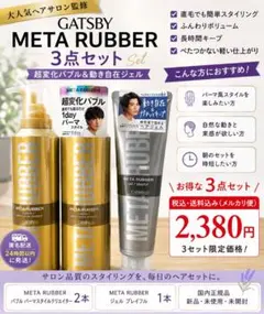 新品 GATSBY META RUBBER 3点セット バブル2本＋ジェル1本のサムネイル