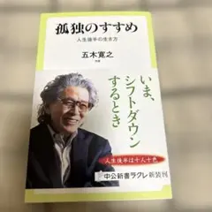 孤独のすすめ 人生後半の生き方