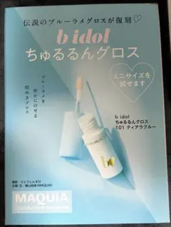 未開封★グロス 101 ティアラブルー　付録サイズのサムネイル