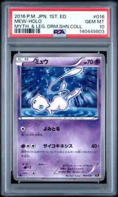 【PSA10】ミュウ 016/036 cp5