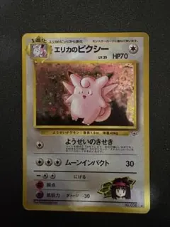 旧裏　ポケモンカード　エリカのピクシー
