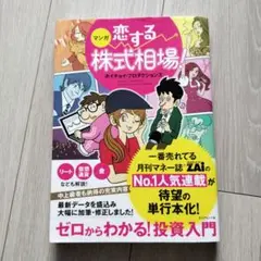マンガ 恋する株式相場! ゼロからわかる!投資入門
