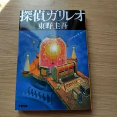 探偵ガリレオ