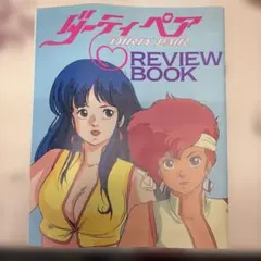 アニメージュ付録ダーティペアREVIEWBOOK