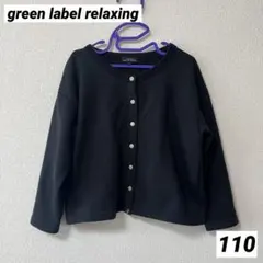 green label relaxing キッズ カーディガン 110 ブラック