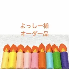 よっしー様　ケーキパーツオーダー品