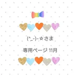 (^_-)-☆様専用ページ