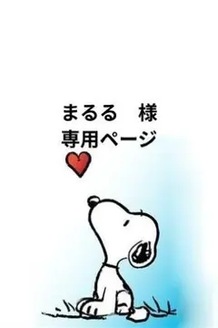 まるる　様、専用ページのサムネイル