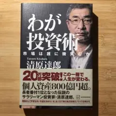 わが投資術 市場は誰に微笑むか