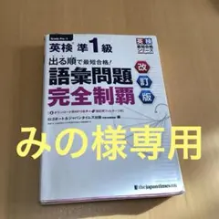 専用／出る順で最短合格!英検準1級語彙問題完全制覇