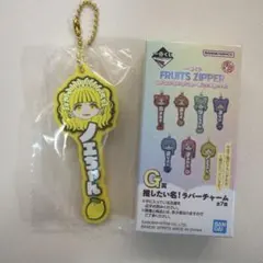 一番くじ FRUITS ZIPPER 早瀬ノエル ラバーチャーム