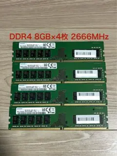 Samsung DDR4 8GB×4枚 2666MHz メモリ