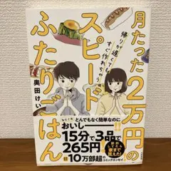 月たった2万円のスピードふたりごはん　奥田けい カップル　同棲　結婚