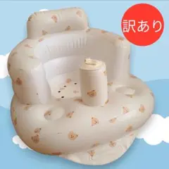 【訳あり特価】くま柄 ベビーチェア 空気式ソファ お風呂チェア 離乳食