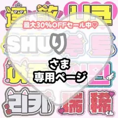 り様 専用【4/28発】うちわ文字 連結 文字パネル 団扇屋さん オーダー