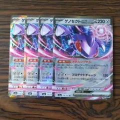 ゲノセクトex RR × 4枚　ポケモンカードゲーム