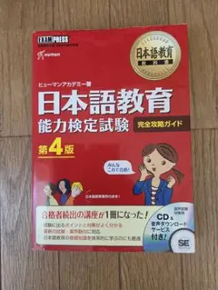 日本語教育教科書 日本語教育能力検定試験 完全攻略ガイド