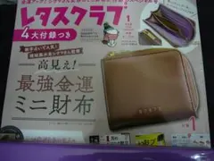 レタスクラブ 特別版 付録 高見え 最強金運ミニ財布