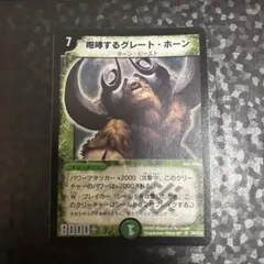 デュエルマスターズ 咆哮するグレートホーン ワンオーナー - メルカリ
