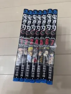 鬼滅の刃 1-7巻 セット