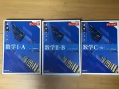数学 青チャート 数IA 数IIB 数C