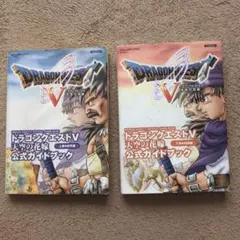 PS2 ドラゴンクエストV 公式ガイドブック 上下巻