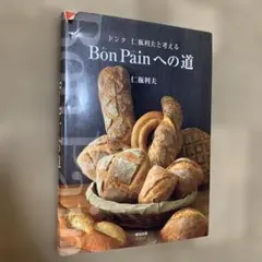2026年最新】Bon Painへの道の人気アイテム - メルカリ