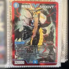 飛翔龍 5000VT 赤 シークレット - メルカリ