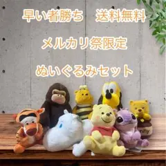 早い者勝ち　メルカリ祭限定 ぬいぐるみセット